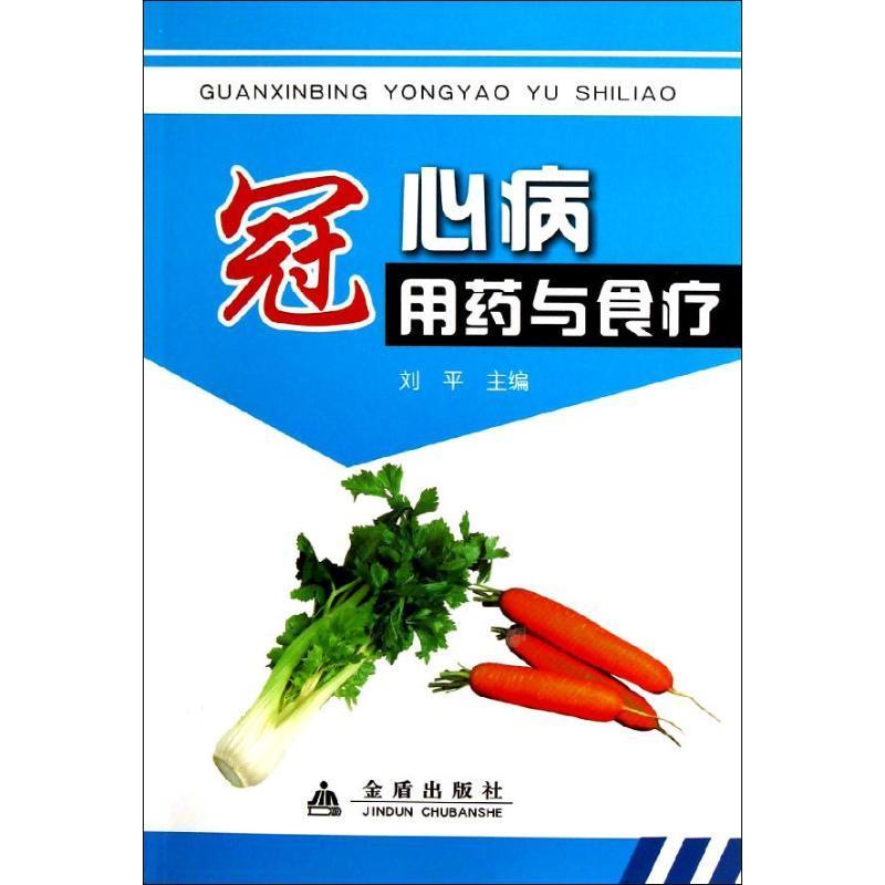 冠心病用药与食疗金盾出版社9787508279947/烹饪/美食书籍