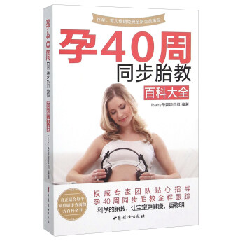 孕40周同步胎教百科大全 9787512711853 中国妇女出版社 ibaby母婴项目组 编