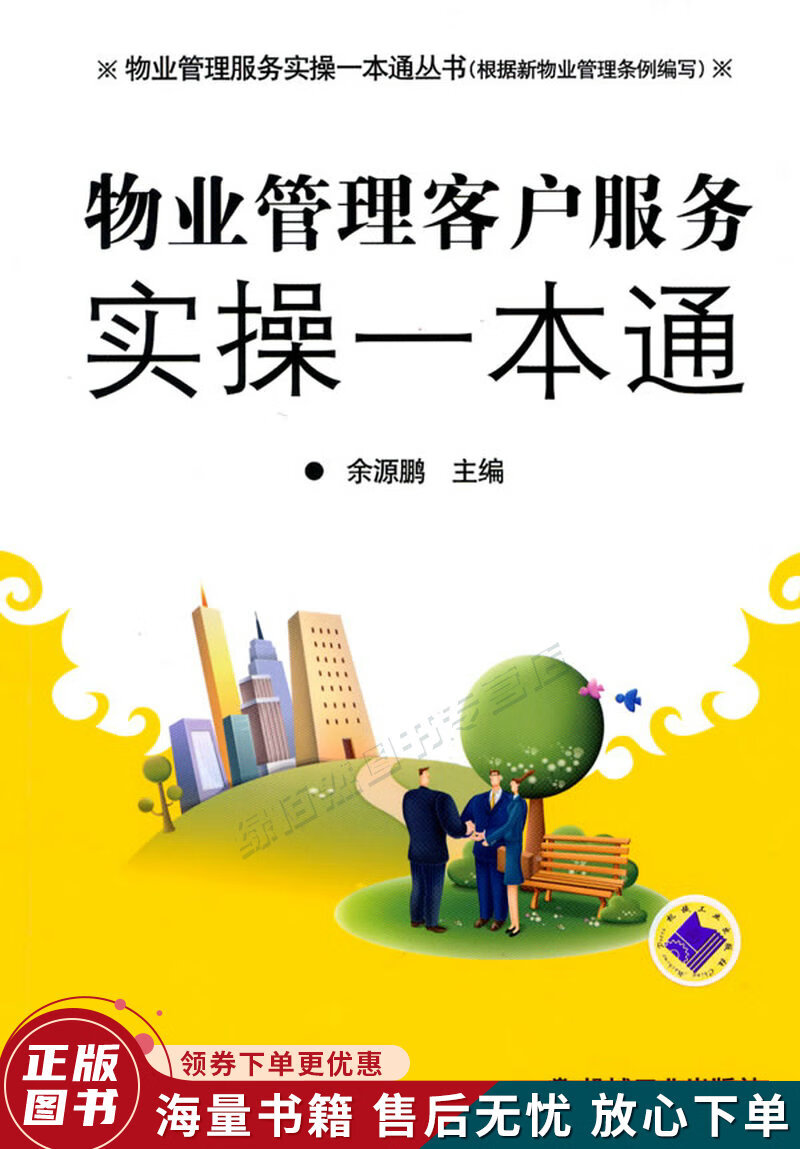 物业管理客户服务实操一本通