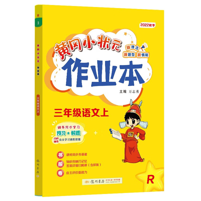 2022年秋季黄冈小状元作业本三年级语文上人教版 小学3年级同步作业类