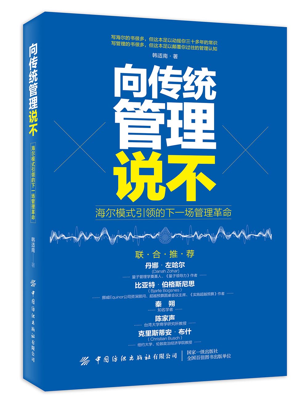 向传统管理说不：海尔模式引领的下一场管理革命