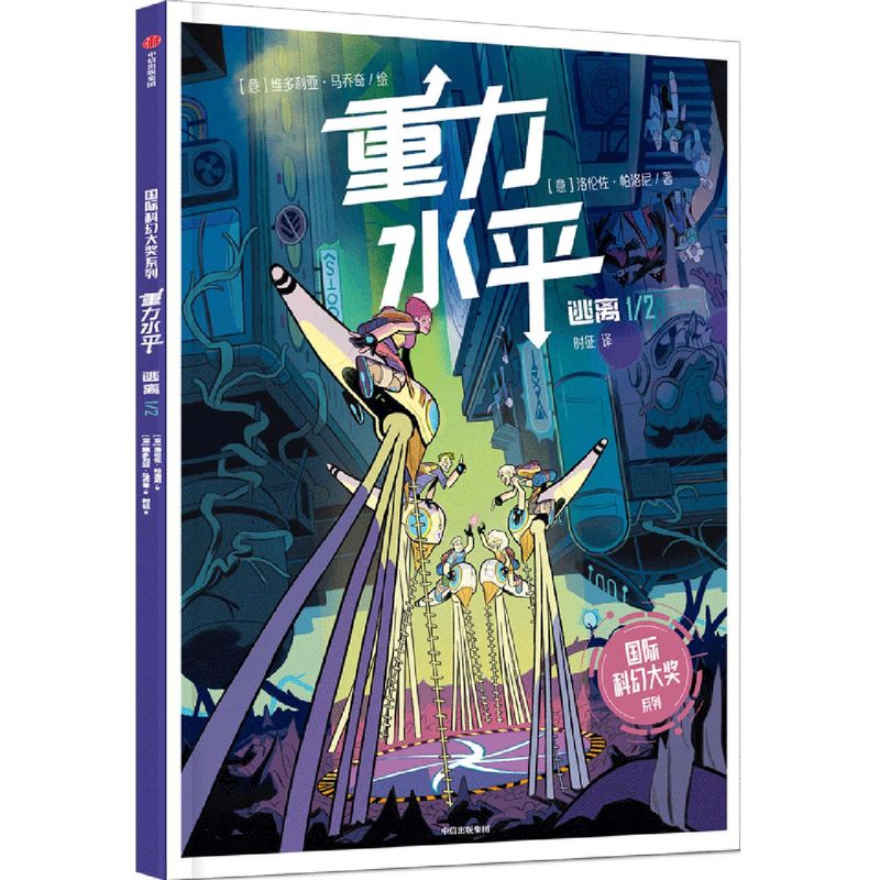 重力水平(逃离)/国际科幻大奖系列