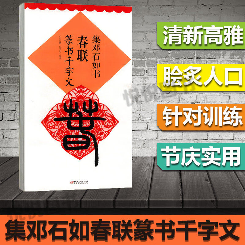 集邓石如书春联 篆书千字文 朱海林 春联字帖 毛笔练字 名家春联书法