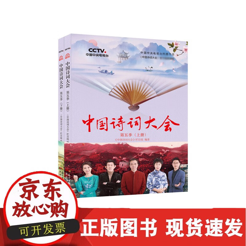 中国诗词大会：第五季（全2册）