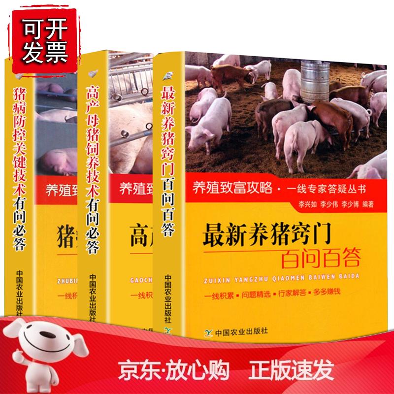 【全3册】高产母猪饲养技术有问 答+猪病防控关键技术有问 答+新养猪窍门百问百答猪病学猪病防治与诊断