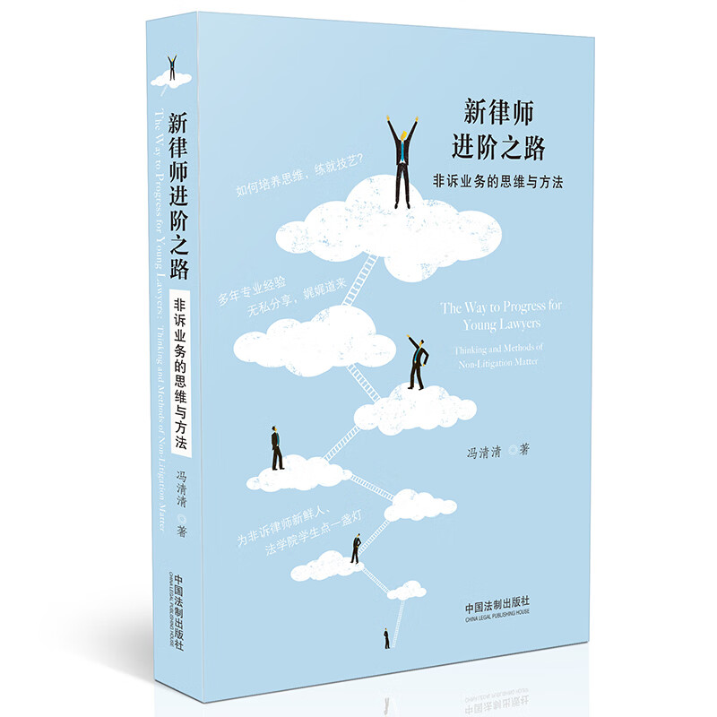新律师进阶之路：非诉业务的思维与方法