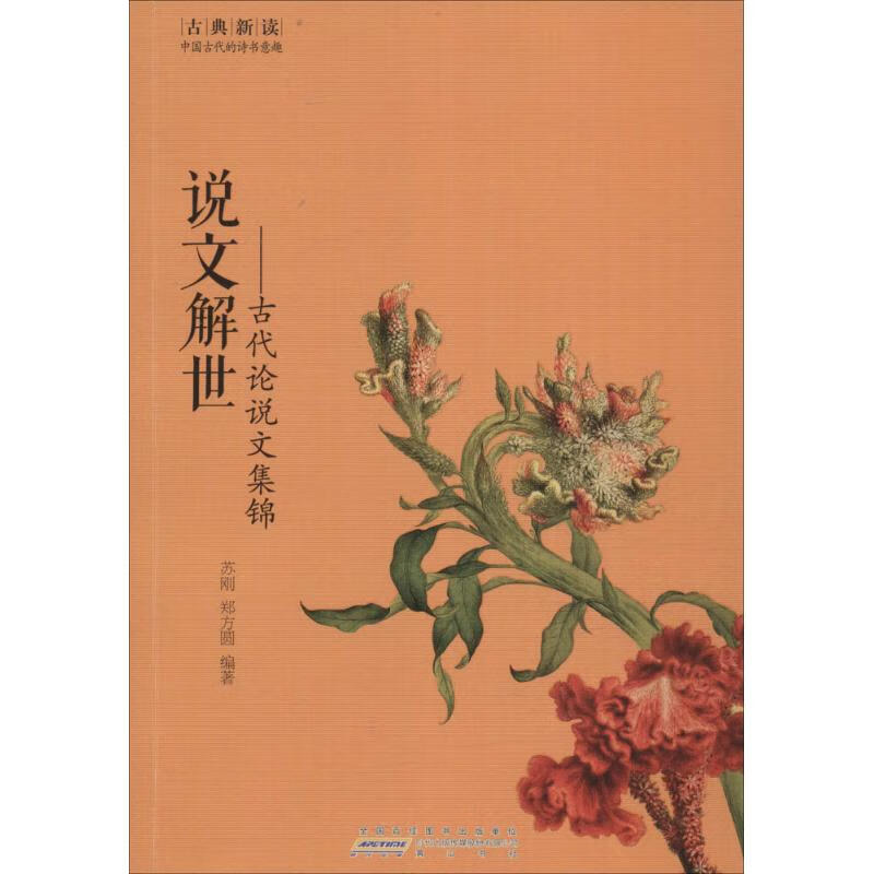 古典新读·中国古代的诗书意趣2(全5册)(2)