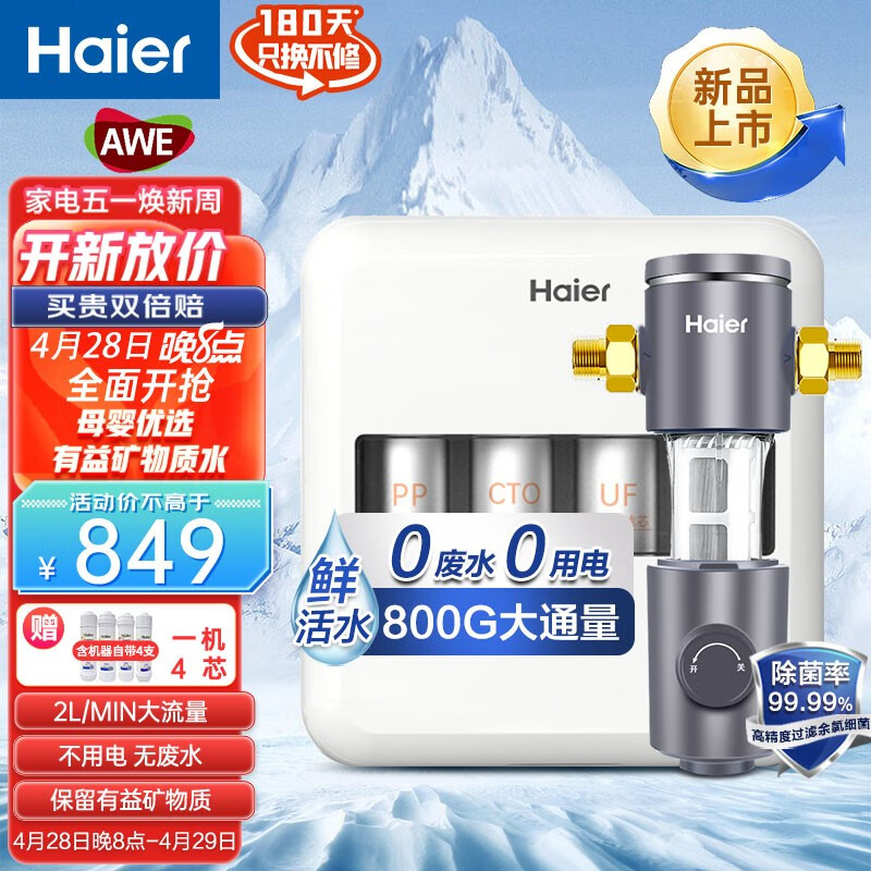 海尔Haier净水器机家用厨下超滤前置过超滤直饮机800G大通量矿物质不插电无废水自来水龙头无罐旗舰升级版 前置过滤器HP05+超滤612