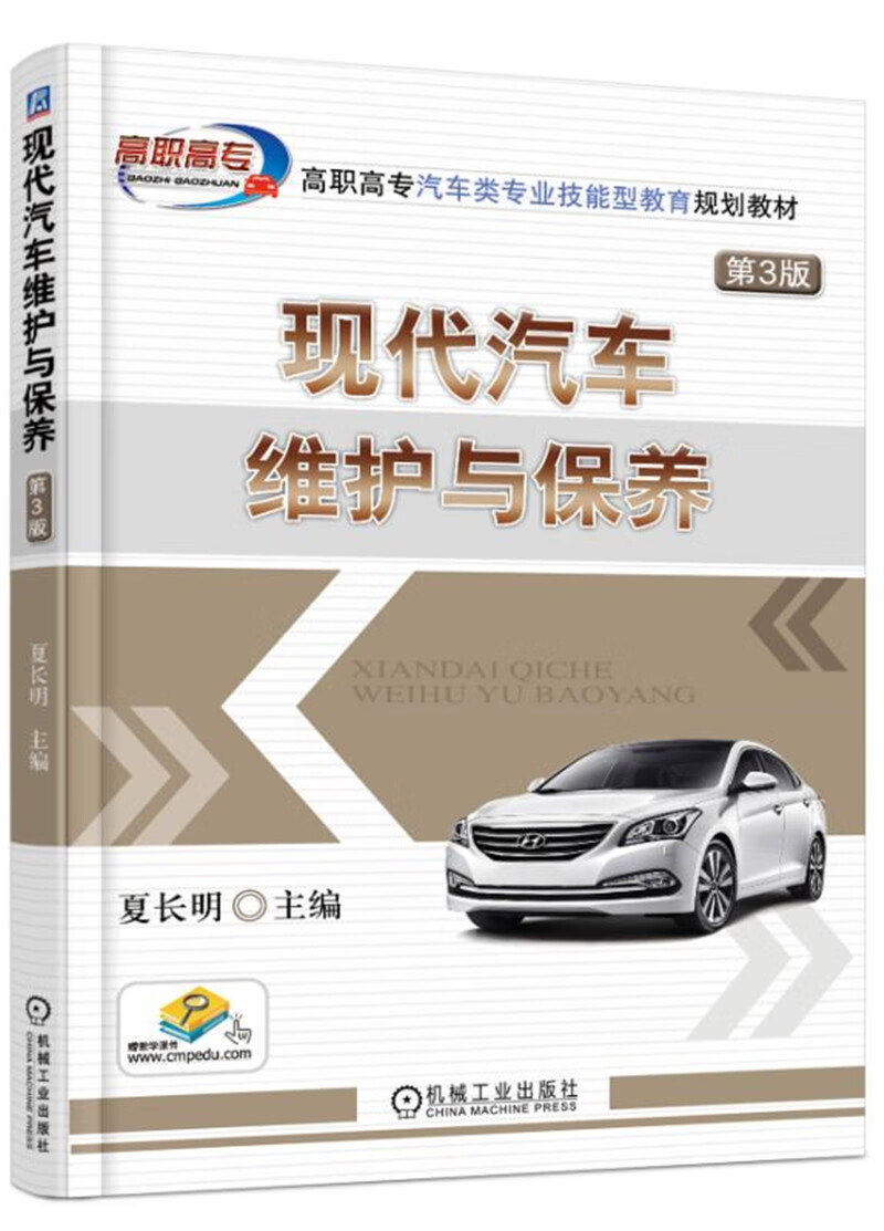 现代汽车维护与保养 第3版