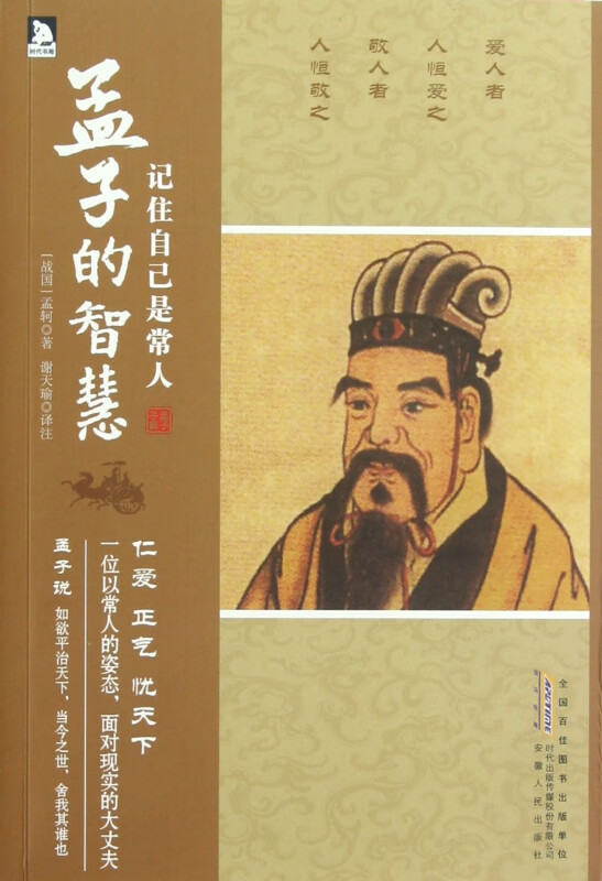 记住自己是常人(孟子的智慧) (战国)孟轲