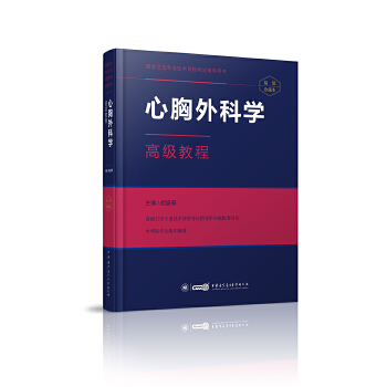 【正版】心胸外科学高级教程 胡盛寿 中华医学电子音像出版社 9787830051068
