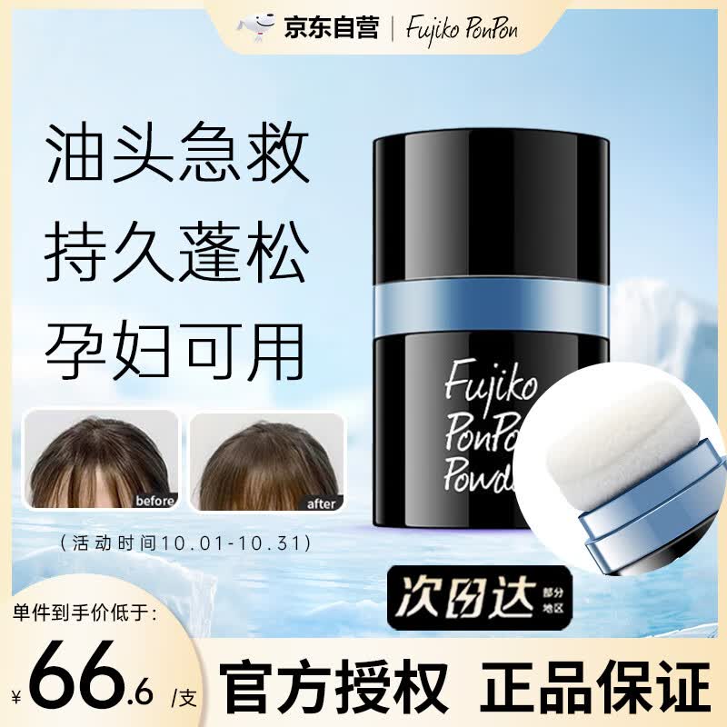FUJIKO PONPON蓬蓬粉蓬松头发免洗控油定型发际线去油神器刘海粉剂8.5g使用感如何?