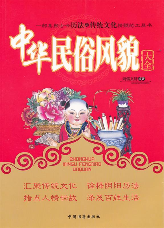 中华民俗风貌大全 鸿儒文轩编著【正版书】