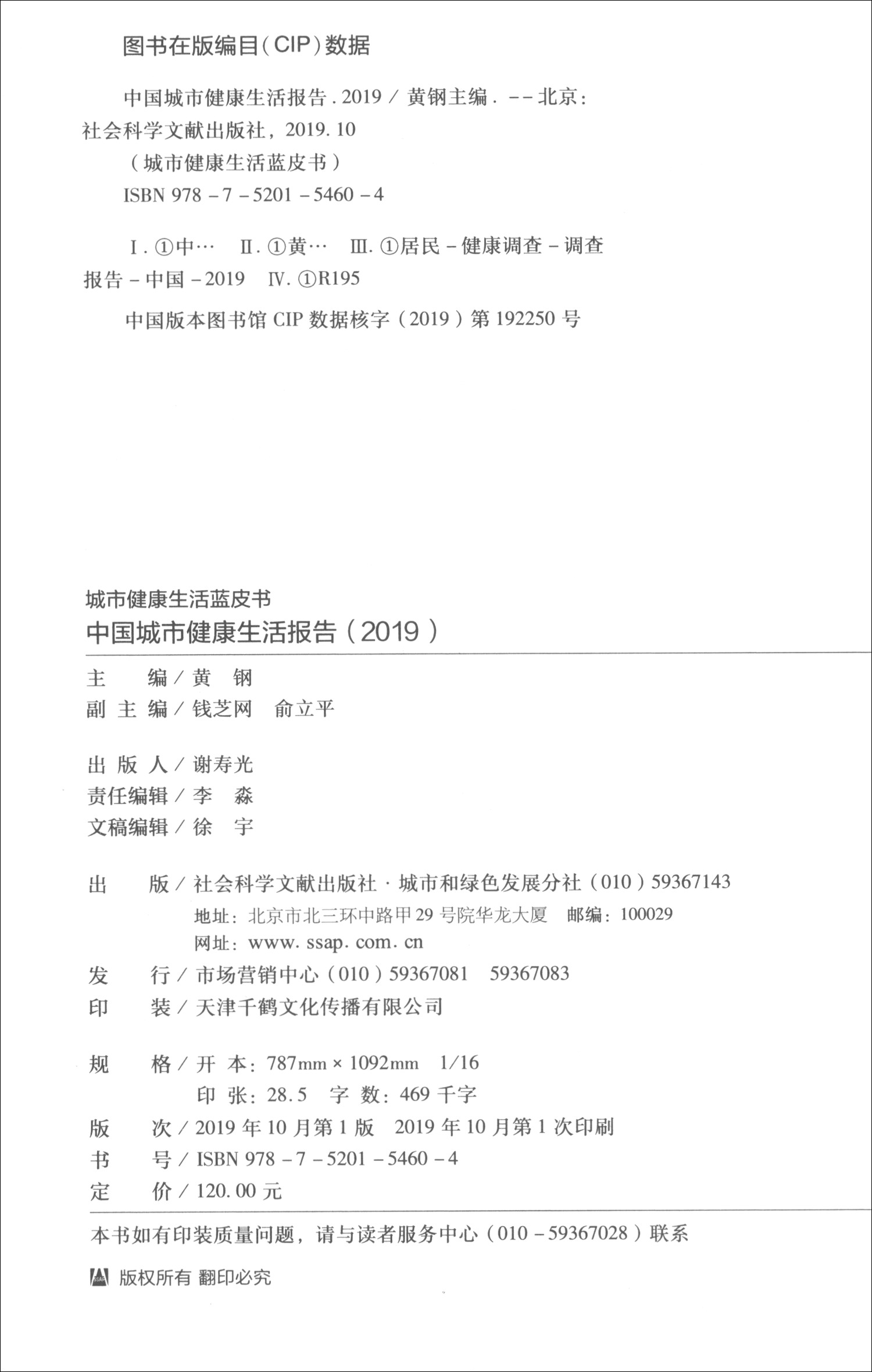 2019版城市健康生活蓝皮书：中国城市健康生活报告（2019）
