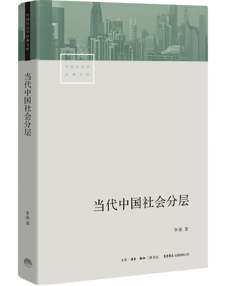 当代中国社会分层9787807682578