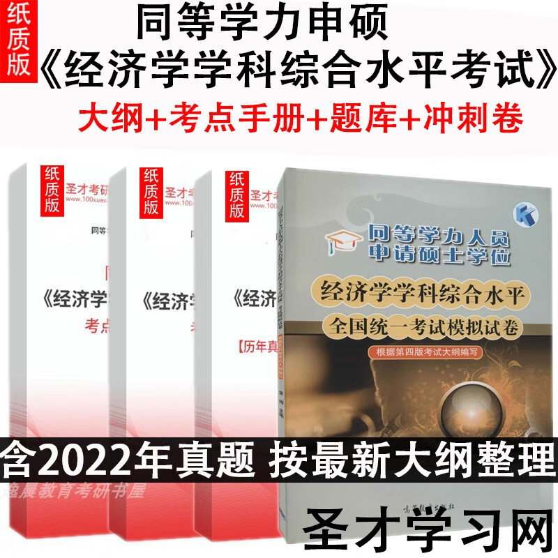 同等学力申硕经济学学科综合水平考试大纲历年真题章节题库考点 考点手册 纸质书发快递