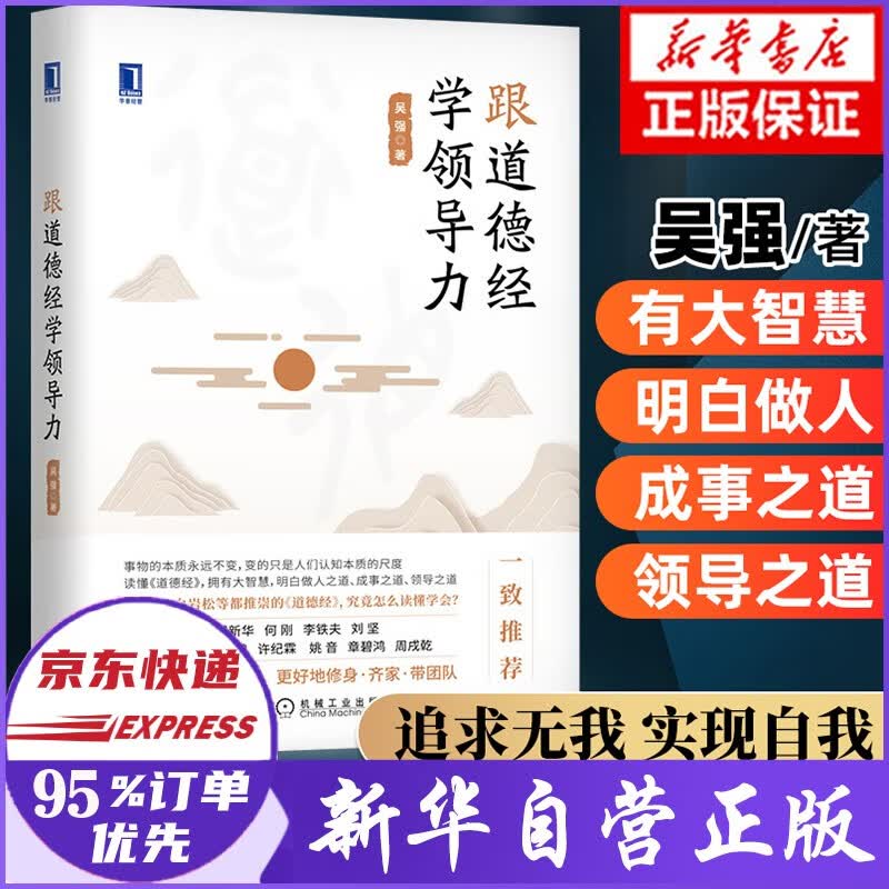 跟道德经学领导力 吴强著高性价比高么？