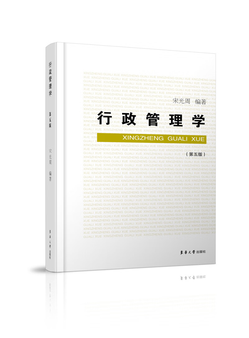 行政管理学（第五版）