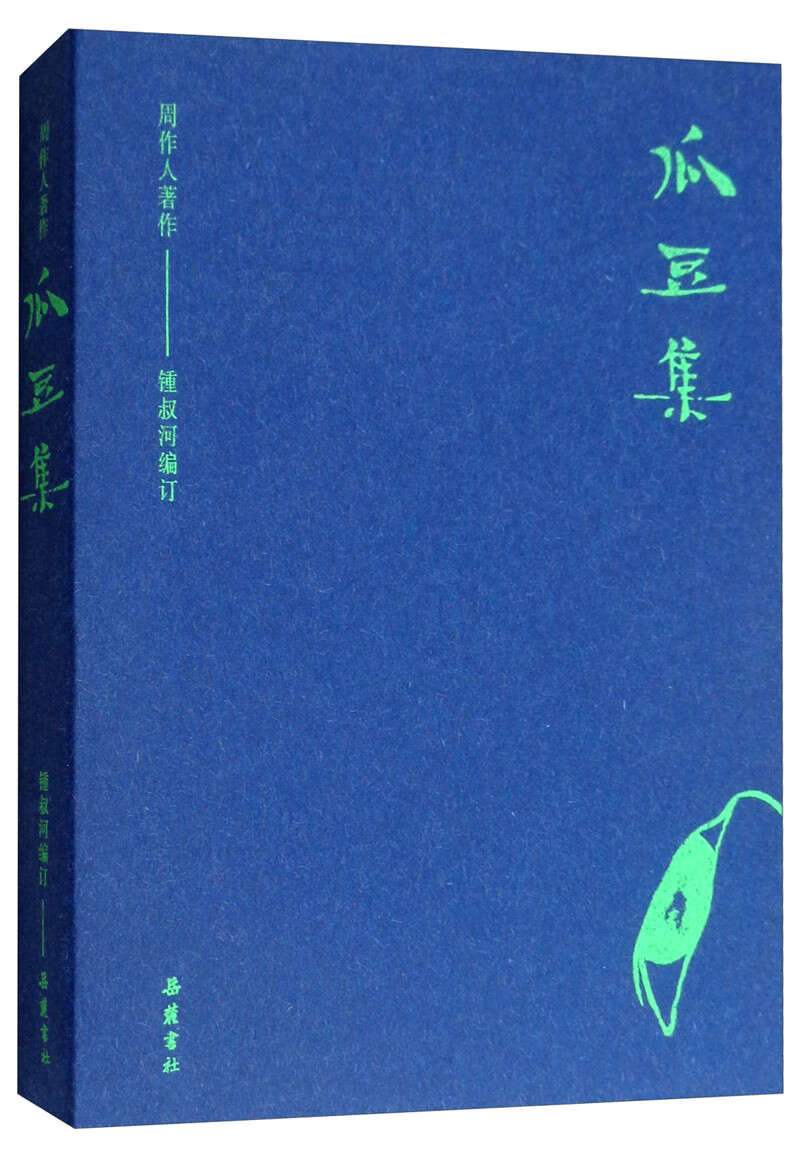 周作人著作：瓜豆集