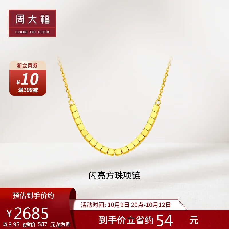 周大福闪亮方珠小方糖黄金项链(工费420)40cm 约3.95g F229085属于什么档次？