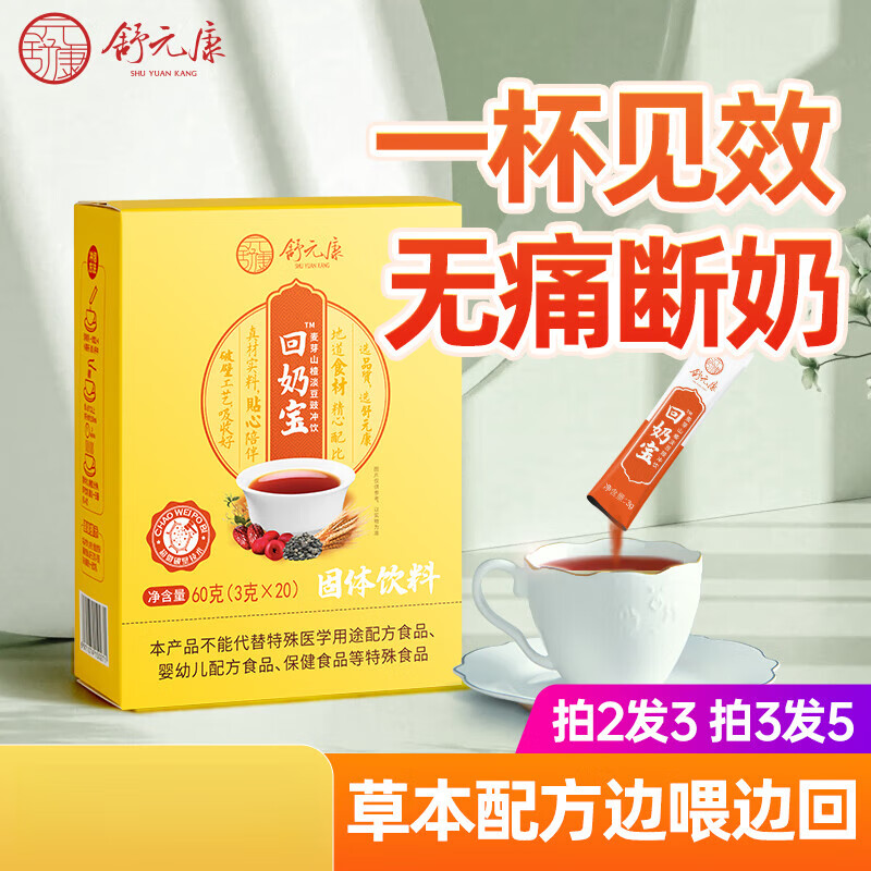 舒元康回奶寶回奶茶炒麥芽茶山楂山藥大麥茶斷奶退奶茶回奶 一盒裝