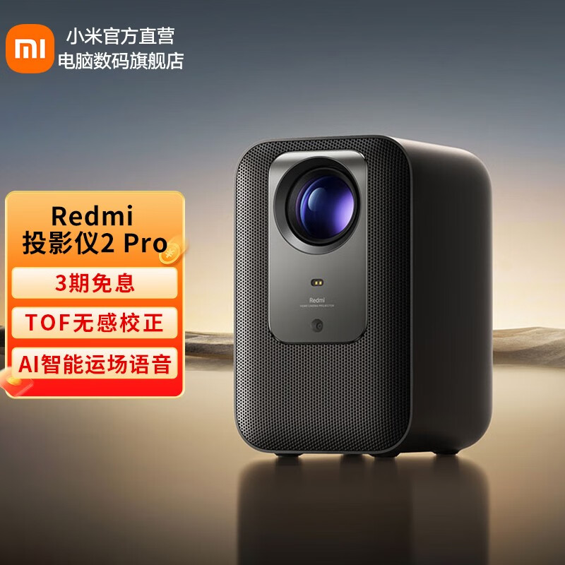 小米Redmi 投影仪2 Pro 家用投影机红米投影仪2 无感校正 无感对焦 智能避障 远场语音 黑色