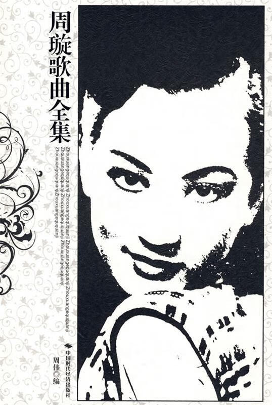 周璇歌曲全集 周伟