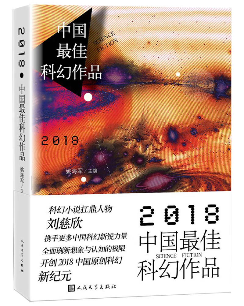 2018中国最佳科幻作品