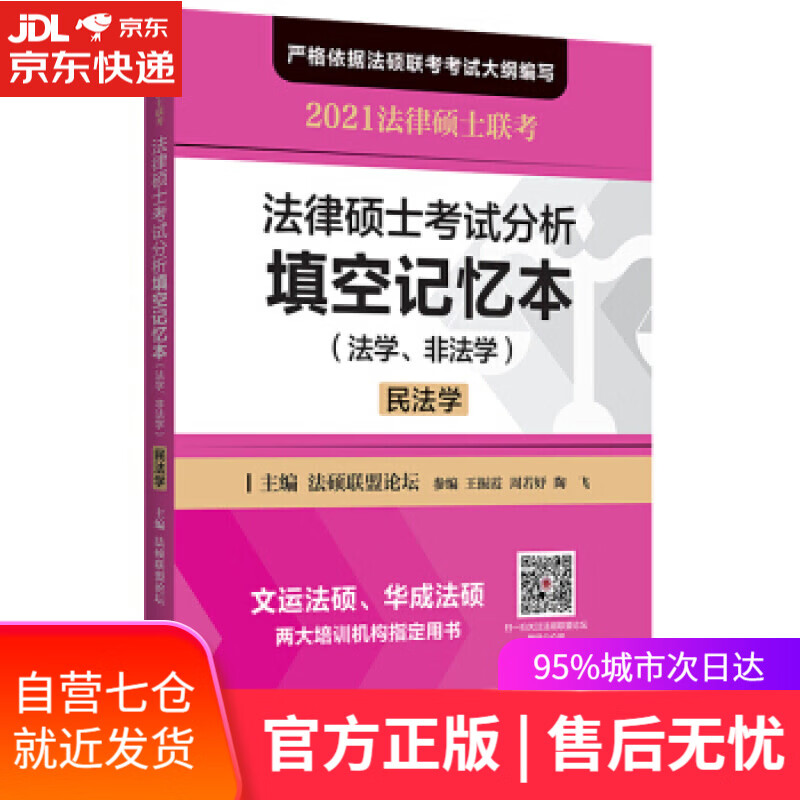 【新华书店】法律硕士考试分析填空记忆本 法硕联盟论坛著,法硕联盟论坛主编,王振霞周若妤陶飞参编 编 北京师范大学