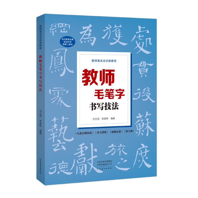 教师毛笔字书写技法(教师基本功训练教程)