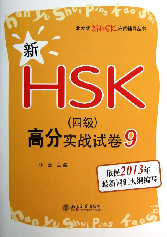 新HSK<四级>高分实战试卷(9)/北大版新HSK应试辅导丛书