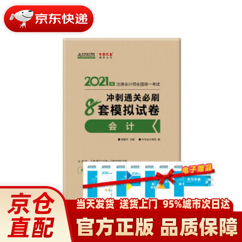 【新华正版图书】注册会计师2021教材 注会CPA 会计 冲刺通关必刷8套模拟试卷 中华会计网