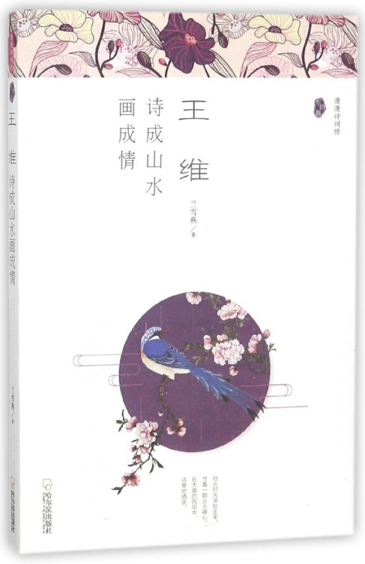 王维/漫漫诗词情