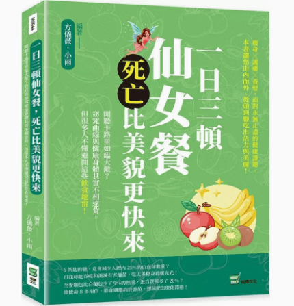 预订 台版 一日三顿仙女餐 死亡比美貌更快来 崧烨文化 方仪薇 兼顾健康营养食物烹调瘦身护肤养发保健养生书籍