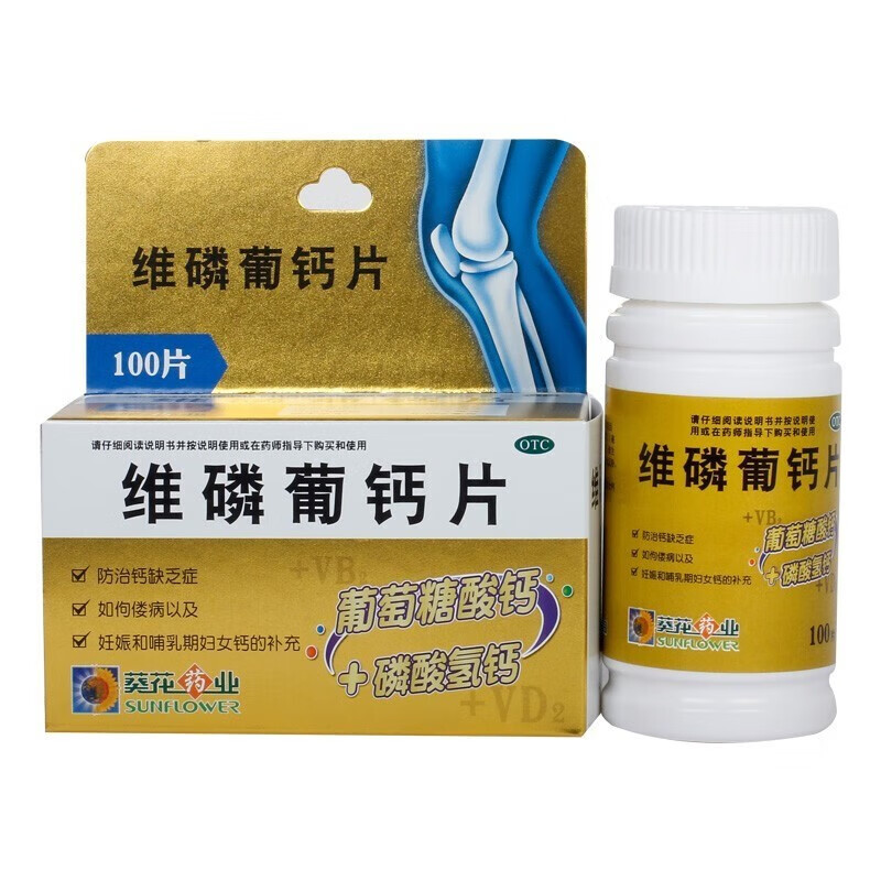 葵花 维磷葡钙片 100片 防治钙缺乏症 佝偻病 妊娠及哺乳期妇女补钙片
