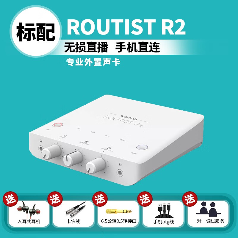 midiplus Routist 迷笛R2声卡外置电脑直播手机OTG喊麦网红直播唱歌套装 Routist R2+调试服务属于什么档次?