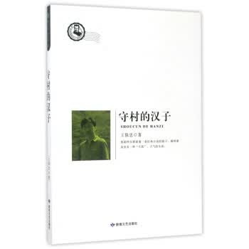 守村的汉子 保忠 9787546813899 敦煌文艺出版社