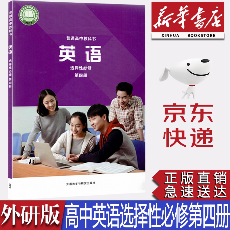 【新华书店正版】2023新版外研版高中英语选择性必修第四册教材课本外研版高中英语选修四4外语教学与研究出版社