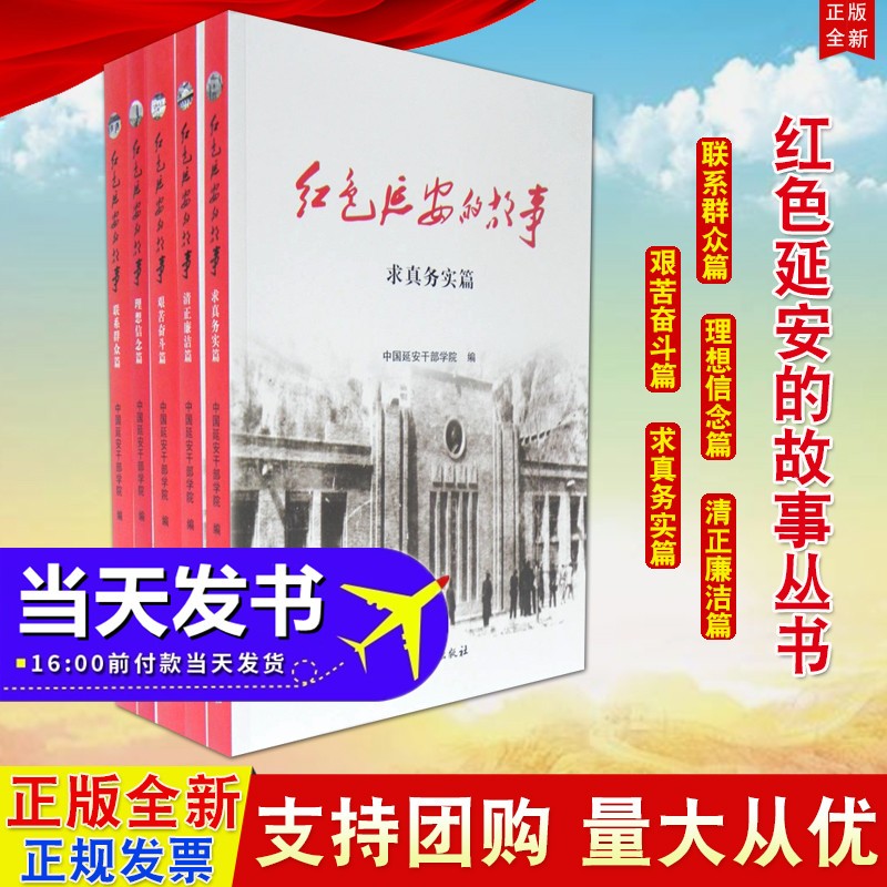 包邮5册套装 红色延安的故事：清正廉洁篇+艰苦奋斗篇+理想信念篇+联系群众篇+求真务实篇 党建读物出版社