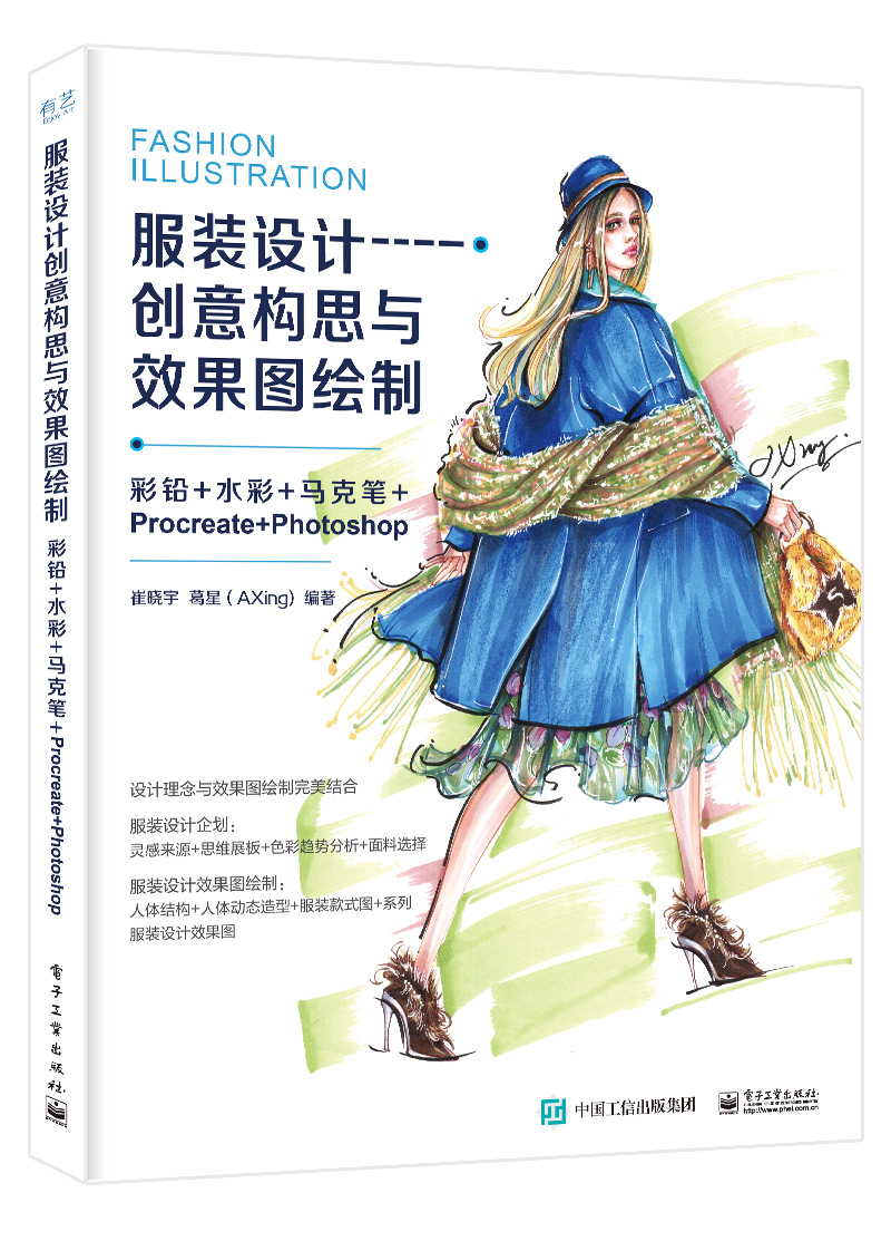 服装设计创意构思与效果图绘制：彩铅+水彩+马克笔+Procreate+Photoshop（全彩）