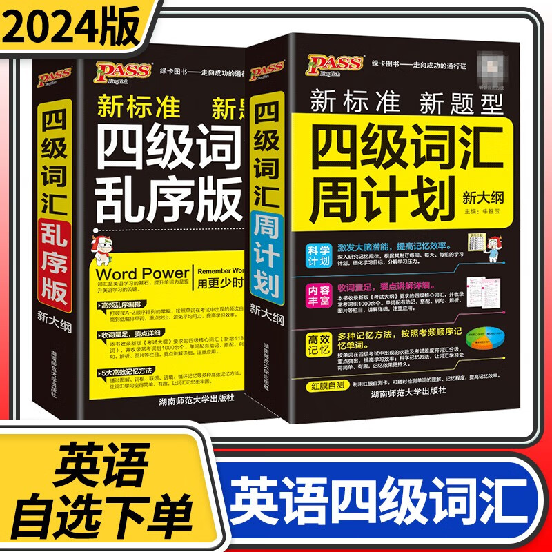 2024新版四级词汇周计划通用版乱序版新大纲口袋书大学英语专业核心词汇书 高频单词手册速记大全便携词典真题考点随身记 pass绿卡