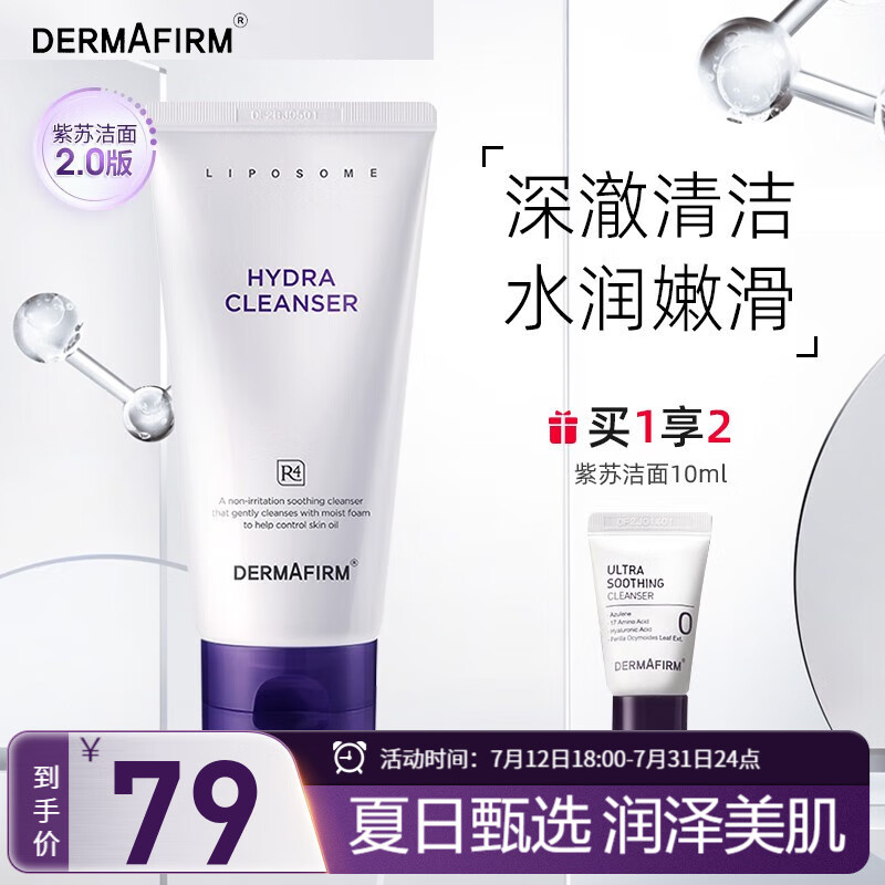 德妃（DERMAFIRM）韩国德妃紫苏洗面奶氨基酸洁面乳男女温和深层清洁毛孔敏肌可用 【2.0版】紫苏洗面奶150g