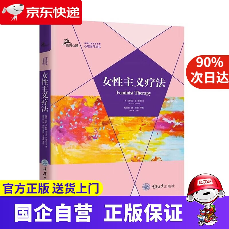 【正版新书】女性主义疗法 劳拉·S.布朗 重庆大学出版社 9787568924771