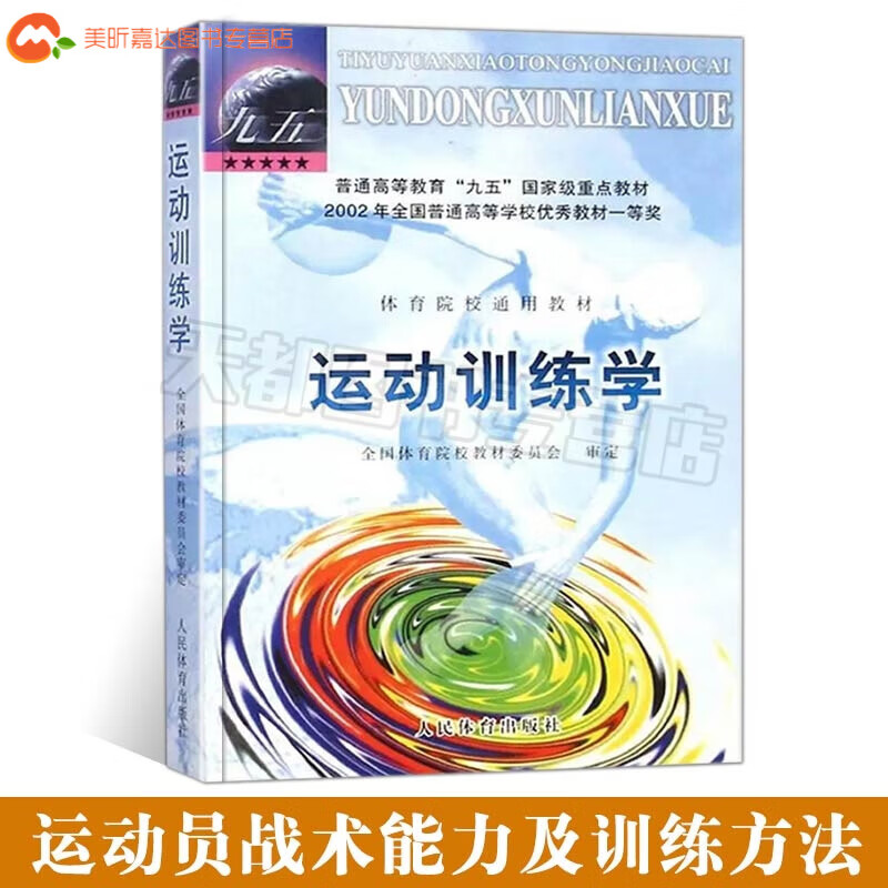 运动训练学2000版田麦久编体育运动考研教材书搭运动生理学解剖学图谱人体运动体能训练教程指导 普通款 导 普通款