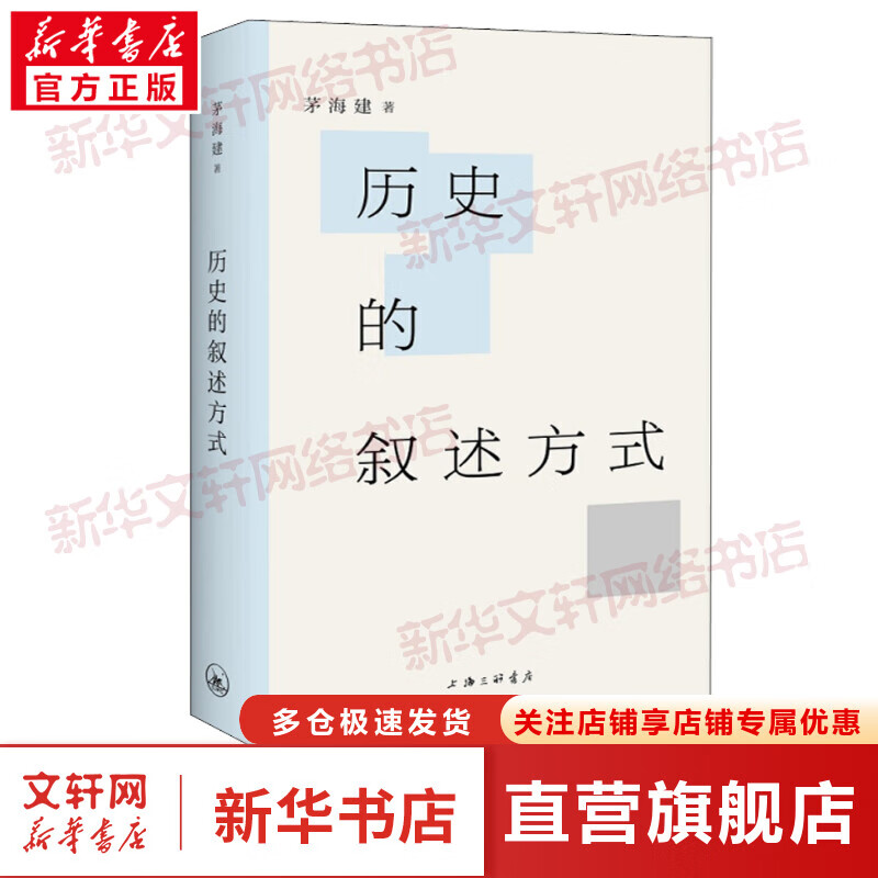 历史的叙述方式 历史知识普及读物 茅海建 著 上海三联书店 新华书店官网正版图书籍