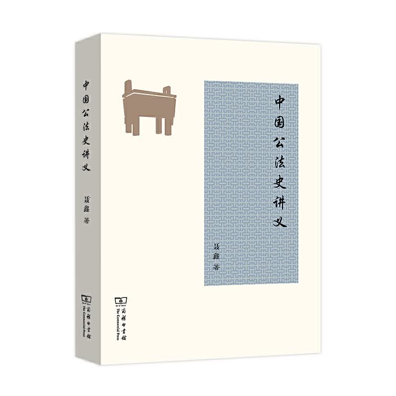 中国公法史讲义 中国公法史讲义