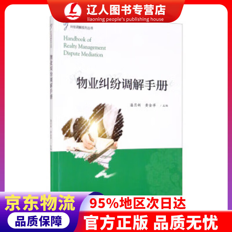 物业纠纷调解手册 潘月新,黄金苹 浙江大学出版社