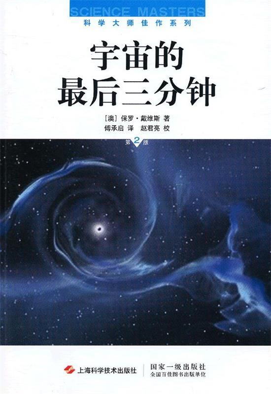 宇宙的后三分钟 (澳)戴维斯【正版书】