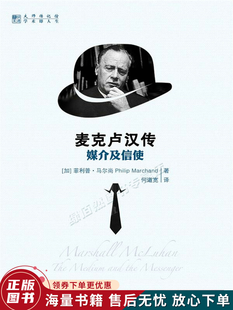 麦克卢汉传:媒介及信使