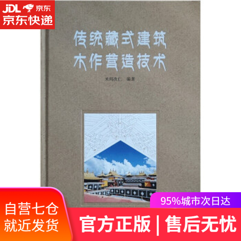 【新华书店】传统藏式建筑木作营造技术(精) 米玛次仁 中国建筑工业出版社 9787112262571
